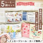 母の日 父の日 予約受付開始! プチギフト コーヒー 5杯分 退職 異動 産休 挨拶 個包装 おしゃれ かわいい プレゼント お世話になりました 誕生日 男性 女性