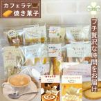 プチギフト カフェラテ フィナンシェ お菓子 スティックコーヒー インスタント 退職 ホワイトデー 帰省土産 お返し 男性 女性 産休 挨拶