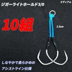 アシストフック ジガーライトホー