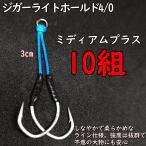 アシストフック ジガーライトホー