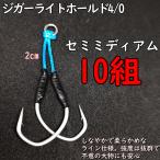 アシストフック ジガーライトホー