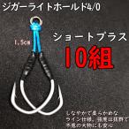 アシストフック ジガーライトホー