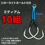 アシストフック ジガーライトホールド5/0 ミディアム ジギング スロージギング カンパチ ハマチ ブリ ヒラマサ 10組セット