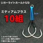 アシストフック ジガーライトホー