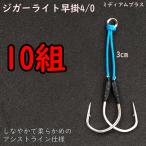 アシストフック ジガーライト早掛4/