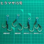 アシストフック ヒラマサ15号 ダブ