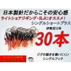アシストフック　シングルショートプラス　30本セット　伊勢尼12号