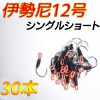 アシストフック　シングルショート　30本セット　伊勢尼12号