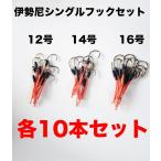 アシストフック シングルフック 30本セット 伊勢尼人気シリーズ3種類