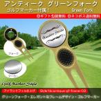 アンティーク グリーンフォーク ゴルフマーカー 刻印 名入れ エレガント フレーム デザイン