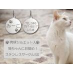 迷子札 肉球 シルエット入 ネコ 猫ちゃん用 極小タイプ ネーム プレート ステンレスサークルＳＳ