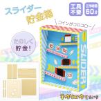 ショッピング貯金箱 スライダー貯金箱 夏休み 工作 キット 貯金箱 木工 木製 木の工作 簡単