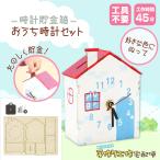 時計貯金箱 おうち時計セット 工作キット 時計 貯金箱 簡単 工具不要