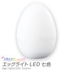 エッグライト LED 七色