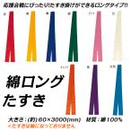 綿ロングたすき 襷 タスキ 体育祭 運動会 応援団 応援合戦