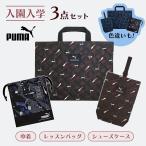  Puma входить .* входить .3 позиций комплект общий рисунок черный темно-синий ученик начальной школы входить . входить . входить . комплект входить . комплект сумка для занятий сумка для обуви сумка входить . сумка детский сад 