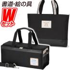 ショッピング夏休み 書道セット モカチェック＆絵の具セットarcana black (アルカナブラック) 習字道具＆水彩絵の具セット シンプル カッコイイ 小学生 男の子 女の子 Wセット