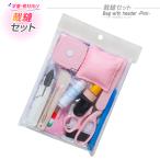 裁縫セット ミササ トレミー ヘッダー付袋入 ピンク 小学生 女の子/小学校 裁縫道具 裁縫箱 ソーイングボックスNO,605-4