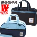 書道セット BREZZA(ブレッザ)＆絵の具セット Every day Blue(エブリデイ ブルー) 習字道具＆水彩絵の具セット