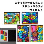 こすって簡単ステンドグラス　各4種類 空 恐竜 イルカ すいそう ステンドグラス かんたん カンタン 工作キット 工作 グラス