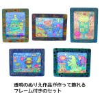 簡単工作キット 塗ってかわいい透明ぬりえフレームセット 5種類(宇宙 ツリー ソーダ 恐竜 雨)