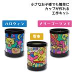 工作キット 塗ってかわいい透明ぬりえカップ マルチカップセット 塗り絵 かんたん カンタン 工作 カップ 子供 イベント