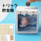 ショッピング夏休み トリック貯金箱 工作キット 貯金箱 消える 工作 木製 木工 夏休み 手作り 夏休みの宿題