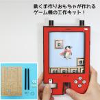 工作キット 木製ゲーム機 動く 工作 知育玩具 おもちゃ 自由研究 夏休み工作 科学