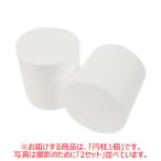 発泡スチロール円柱 径100×高さ100mm