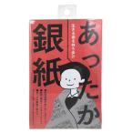 高山活版社　あったか銀紙│防災用品・防災グッズ　寝袋・レスキューシート ハンズ