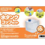  amenity - корпорация резервуар 10L+ складной стакан рукоятка z