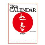 【2026年版・壁掛】　全協　高級文字月表　ND-111 ハンズ