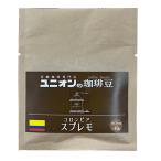 老舗珈琲専門店　UNIONの珈琲豆　コロンビア　スプレモ　10g ハンズ