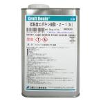 日新レジン　低粘度エポキシ樹脂Z−1（N）　1kg│型取り・成型材料　エポキシ樹脂・パテ ハンズ