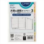 【2026年12月始まり】　バインデックス（Bindex）　月間＆週間ダイアリー3　カレンダー＋2週間横ケイタイプ/インデックス付　ミニ6　No.P-