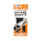 クロバー　ストレッチすそ上げテープ　黒　68−209 ハンズ