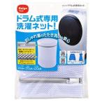 ダイヤコーポレーション　ドラム式専用ネット　洗濯ネット ハンズ