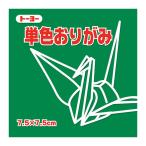 トーヨー　単色おりがみ　7.5cm　068117　あおみどり　125枚入 ハンズ