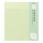 ミドリ（MIDORI）　カラー色紙用封筒　黄緑　33287 ハンズ