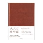 住所録、電話帳