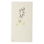 エヌビー社　筆文字のし袋ほんのきもち1　5849104 ハンズ