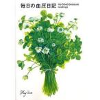 フロンティア　健康ノート　CHO−22　血圧日記 ハンズ