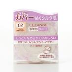 se The nn(CEZANNE) UV шелк покрытие пудра 02 натуральный 10g рукоятка z