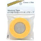 HCP　のり残りのないマスキングテープ　12mm×18m ハンズ
