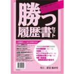 廣済堂　勝つ履歴書セット│ノート・メモ　履歴書 東急ハンズ