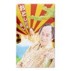 [ новогоднее поздравление сопутствующие товары ] Futaba светит!matsu талон samba .. пакет . считая ..ore! 2 листов ввод рукоятка z