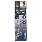 アイヘルプ（iHelp）　ショートドリルステン　2.5mm　IH−CO25S ハンズ
