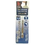 アイヘルプ（iHelp）　ショートドリルステン　3.0mm　IH−CO30S ハンズ