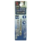 アイヘルプ（iHelp）　ショートドリルステン　3.5mm　IH−CO35S ハンズ