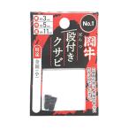 ビッグマン（BIG　MAN）　闘牛　段付きクサビ　No.1　2P ハンズ